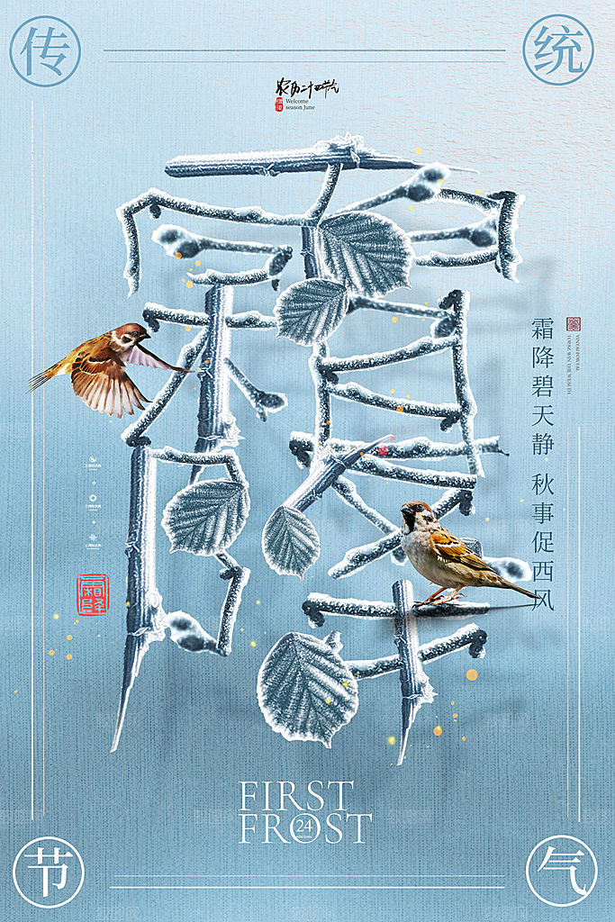 霜降节气简约大气海报