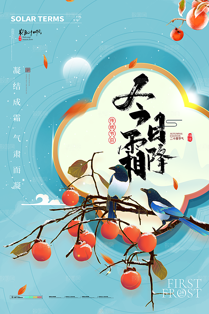 霜降节气简约大气海报