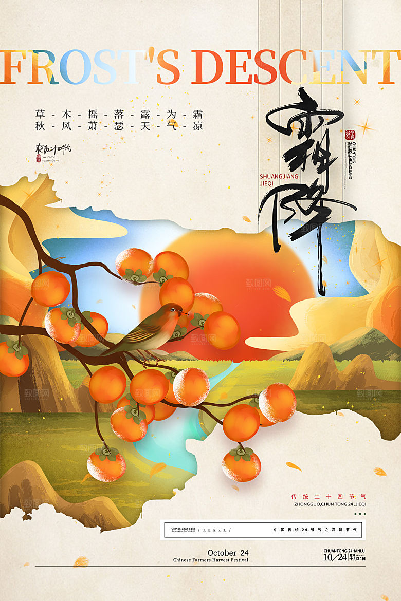 霜降节气简约大气海报