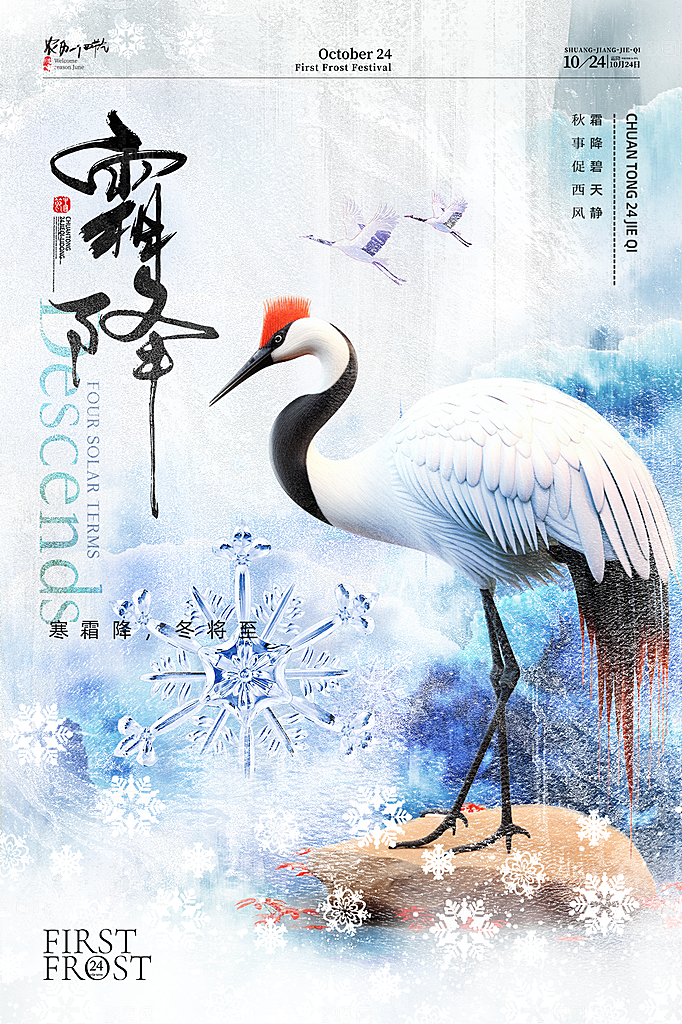 传统节气霜降海报模版