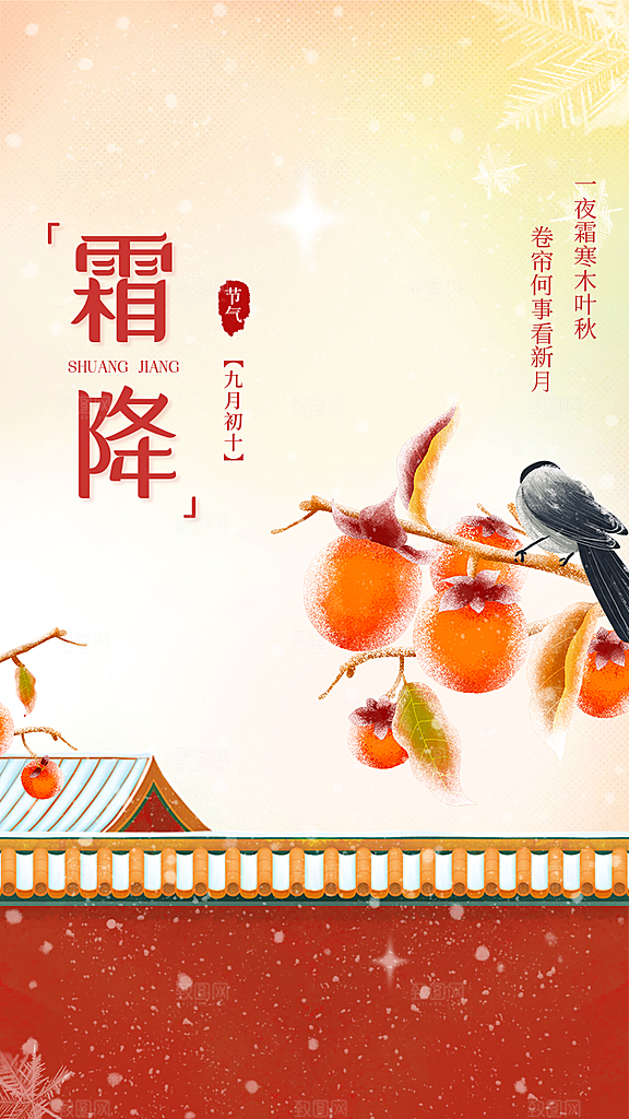 传统节气霜降海报模版