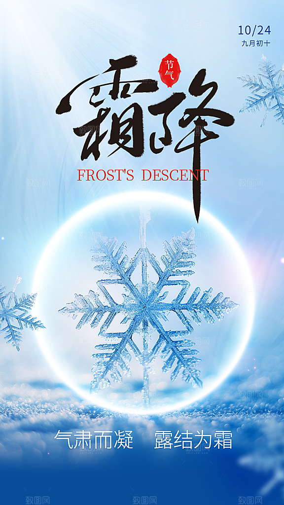 传统节气霜降海报模版