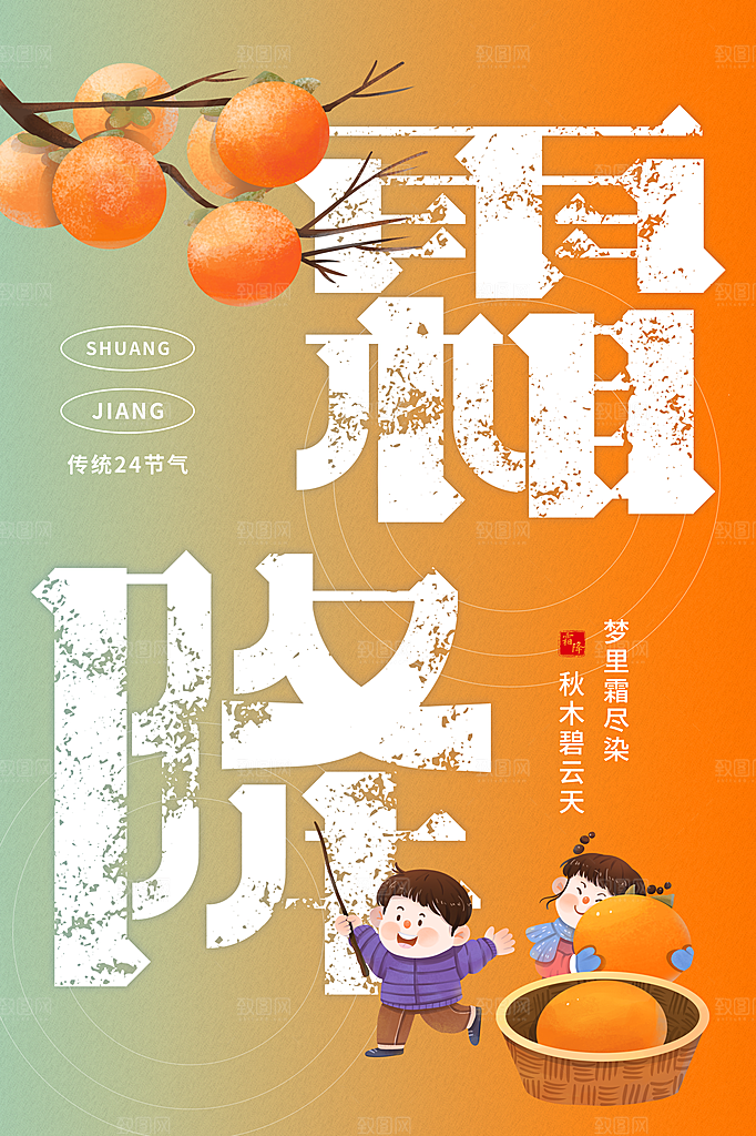 霜降节气简约大气海报