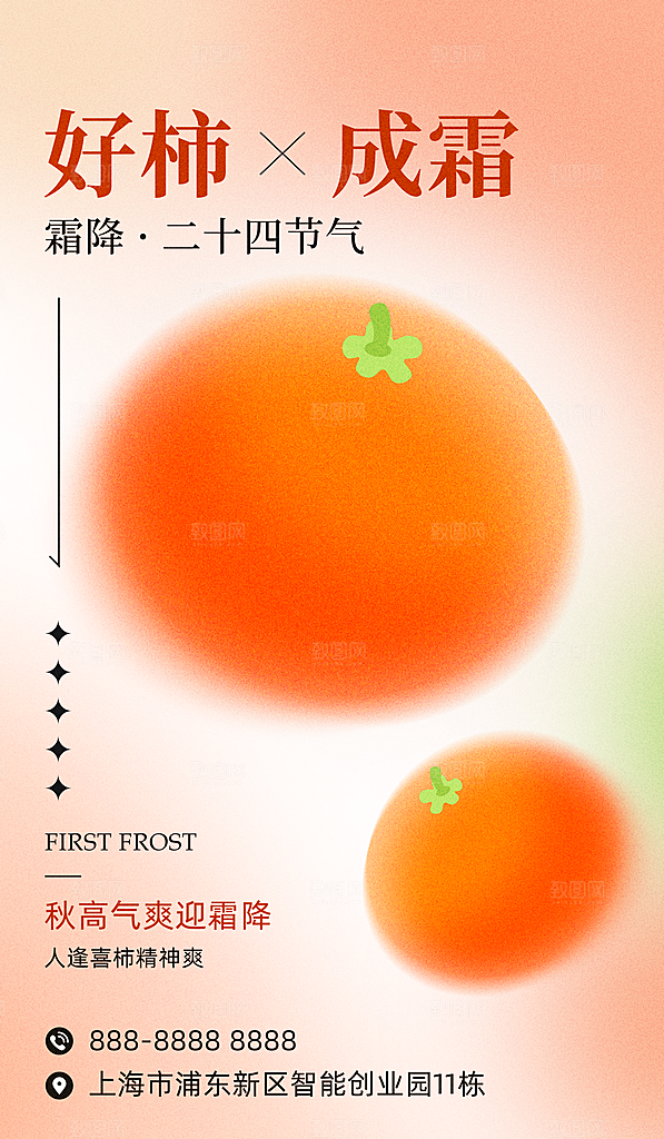 霜降节气简约大气海报