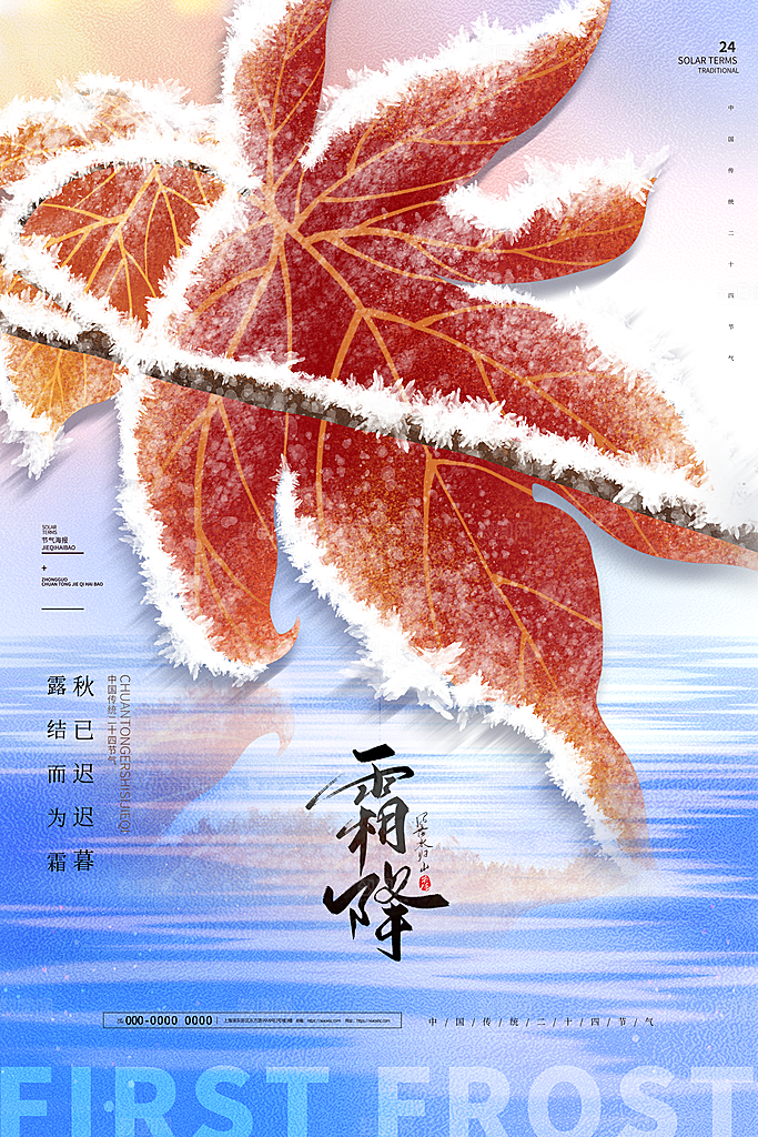 霜降节气简约大气海报
