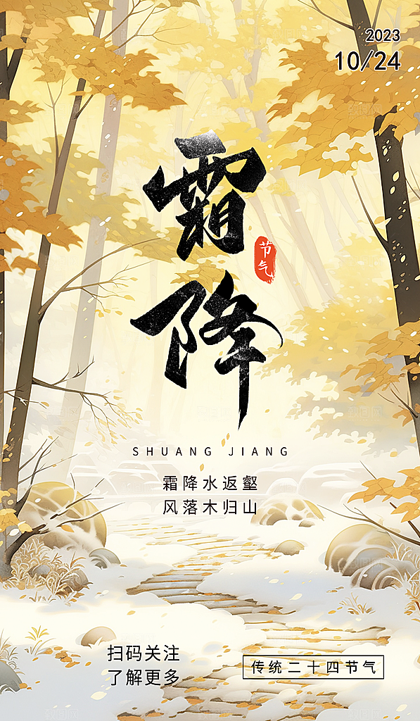 霜降节气简约大气海报