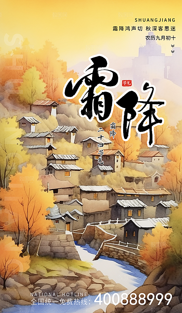 霜降节气简约大气海报
