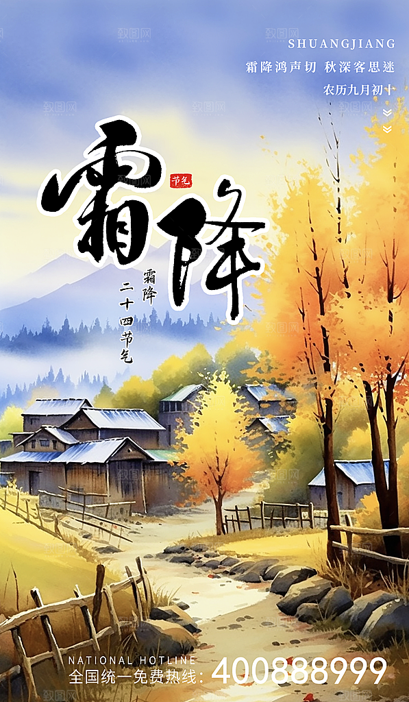 霜降节气简约大气海报