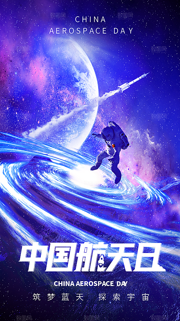 品质中国航天日节日宣传海报