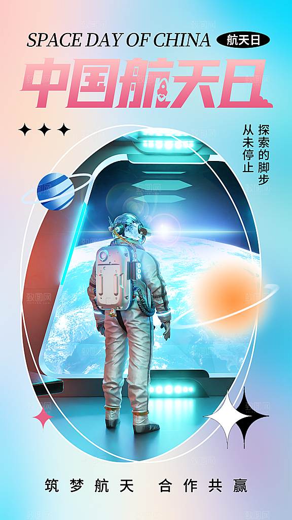 品质中国航天日节日宣传海报