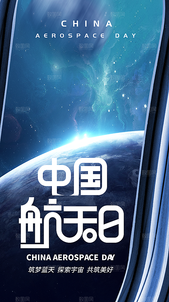 品质中国航天日节日宣传海报