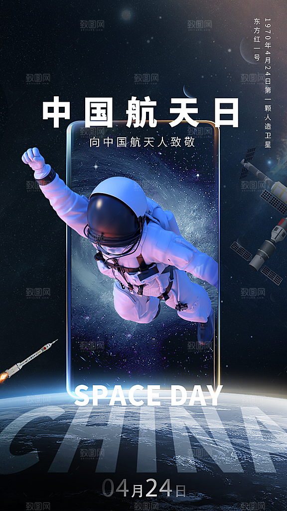 品质中国航天日节日宣传海报