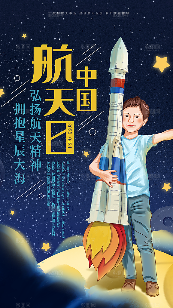 时尚中国航天日节日宣传海报