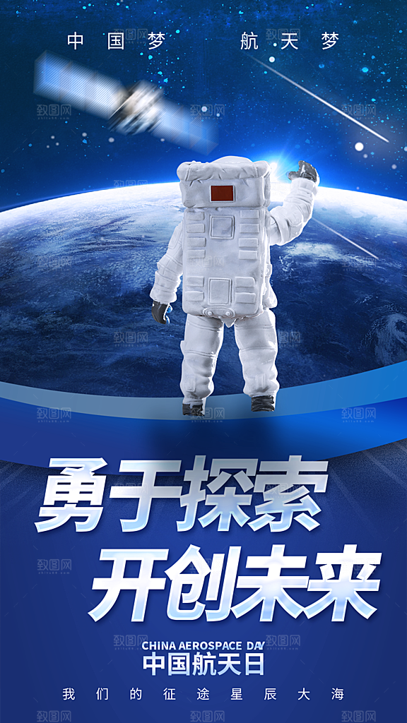 时尚中国航天日节日宣传海报