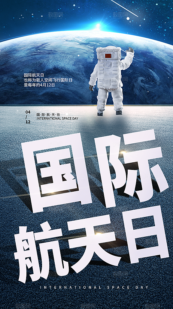 时尚中国航天日节日宣传海报