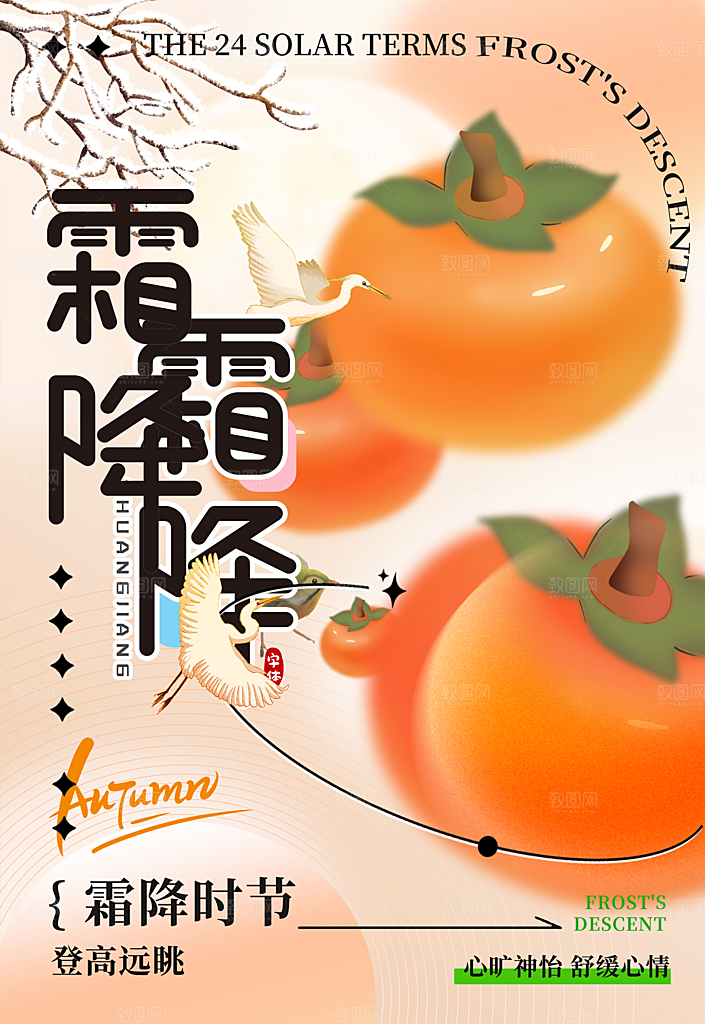 中国传统节气霜降手机海报