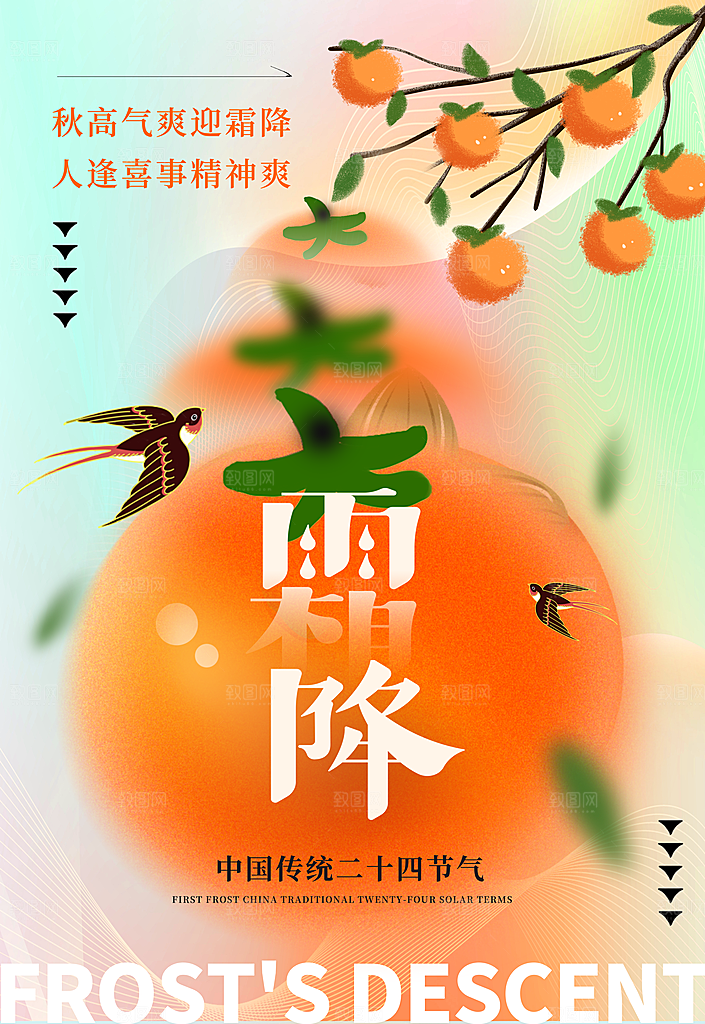 中国传统节气霜降手机海报