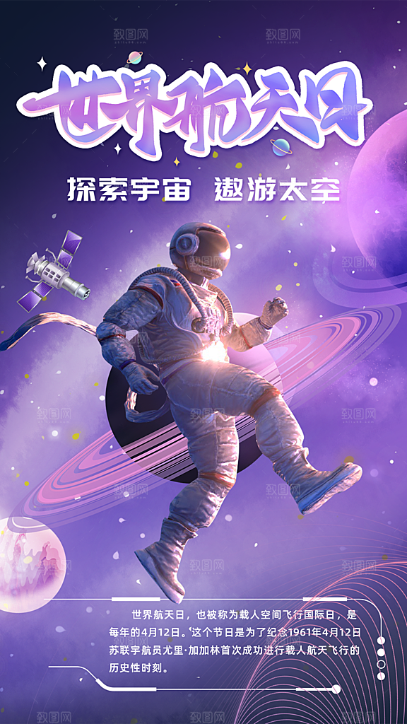 时尚中国航天日节日宣传海报