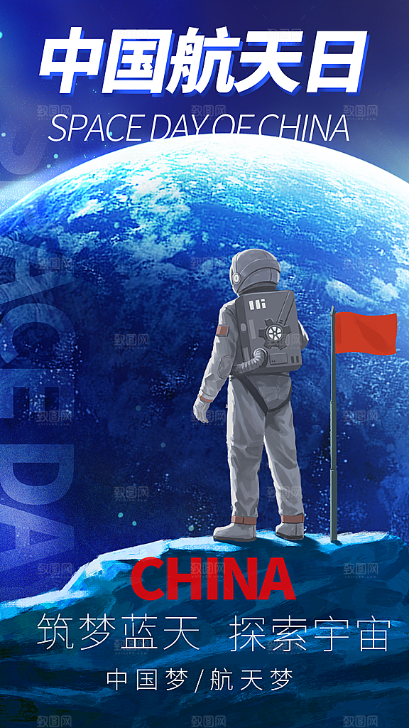 时尚中国航天日节日宣传海报