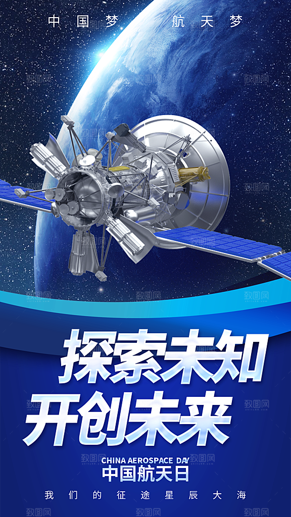 时尚中国航天日节日宣传海报
