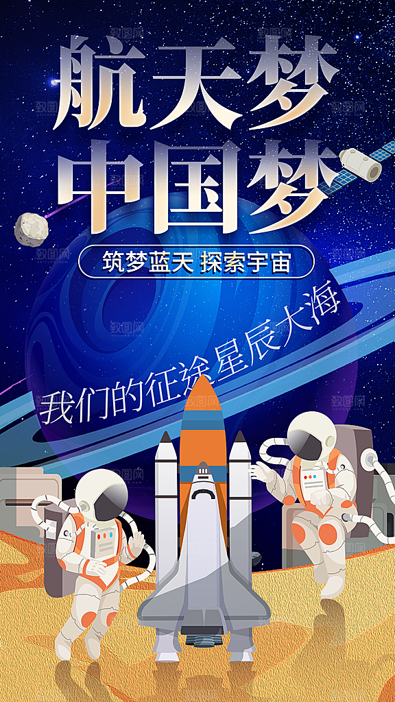 时尚中国航天日节日宣传海报
