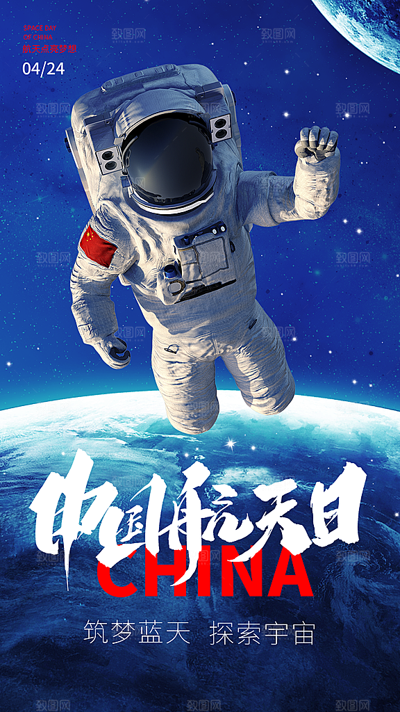 时尚中国航天日节日宣传海报