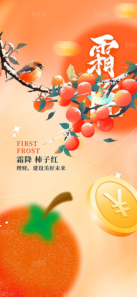 中国传统节气霜降手机海报