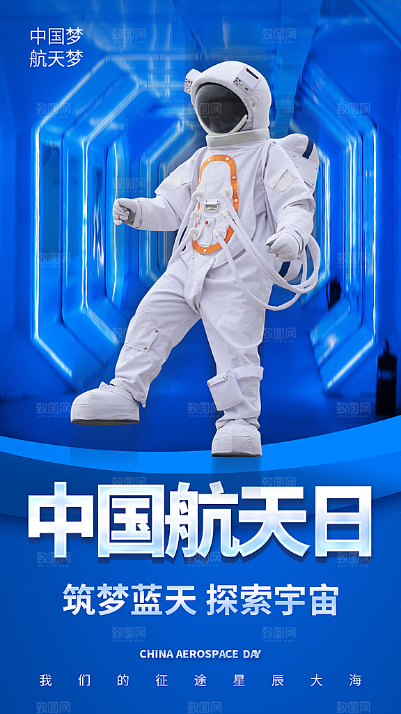 时尚中国航天日节日宣传海报