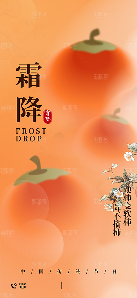 中国传统节气霜降手机海报