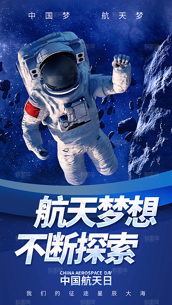 时尚中国航天日节日宣传海报