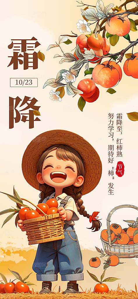 中国传统节气霜降手机海报
