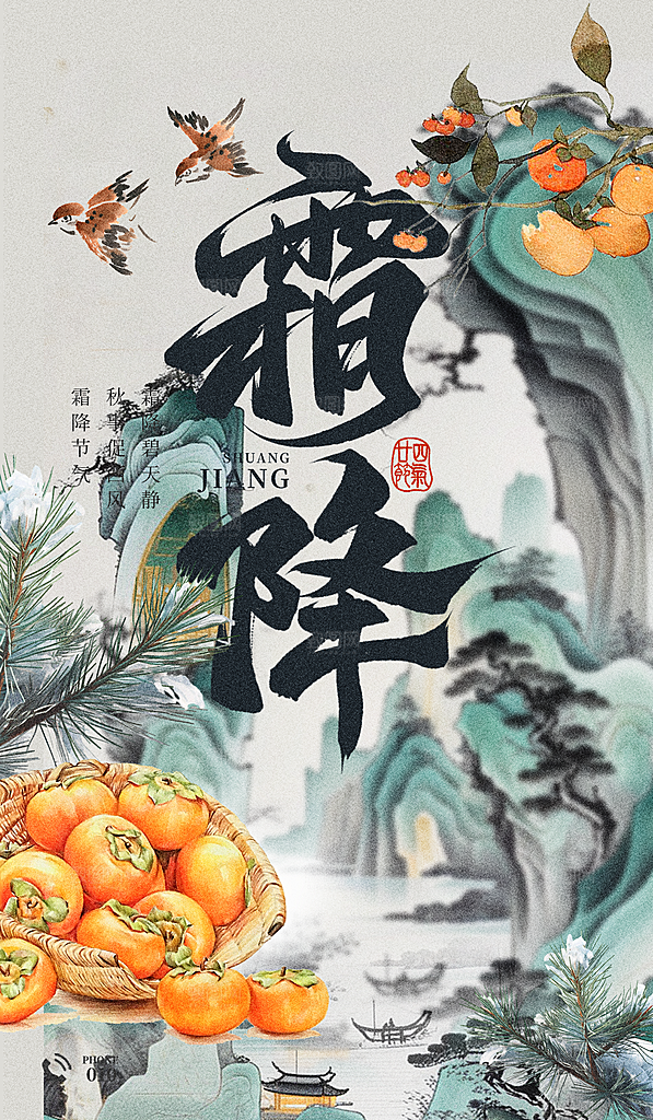 中国传统节气霜降手机海报