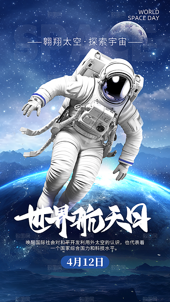时尚中国航天日节日宣传海报