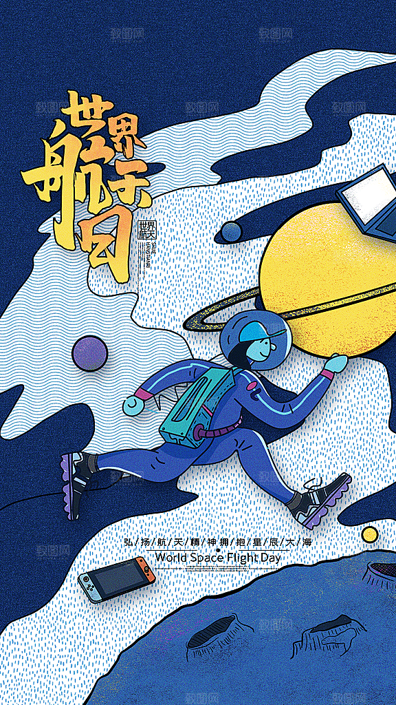 时尚中国航天日节日宣传海报