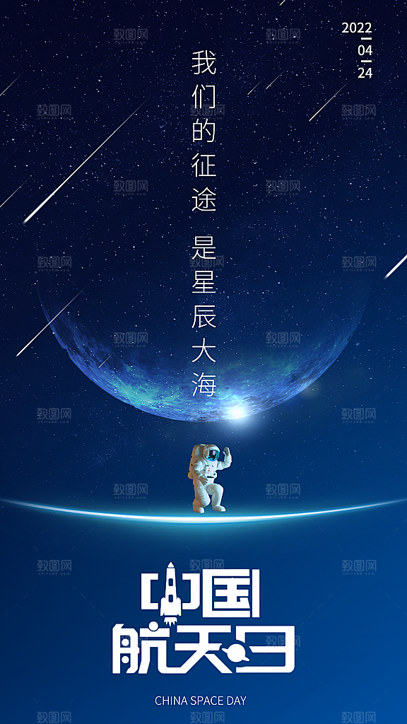清新中国航天日节日宣传海报