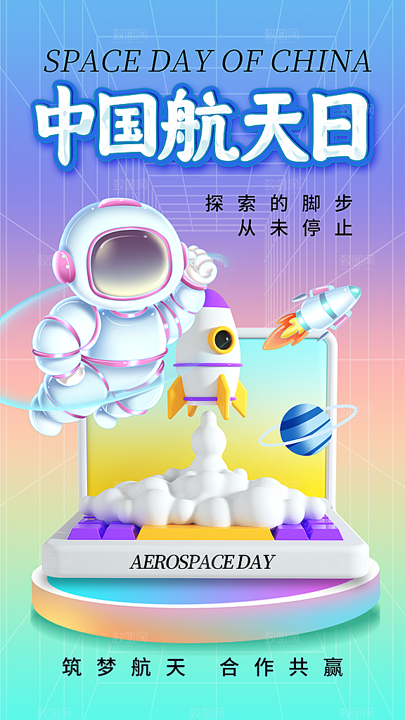 中国航天日宣传海报