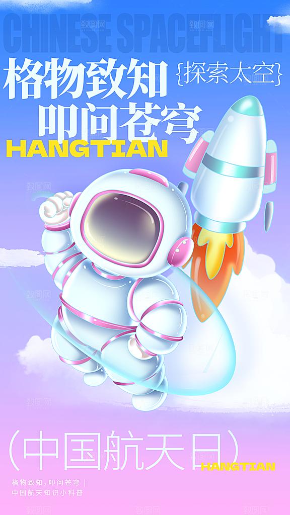 中国航天日宣传海报