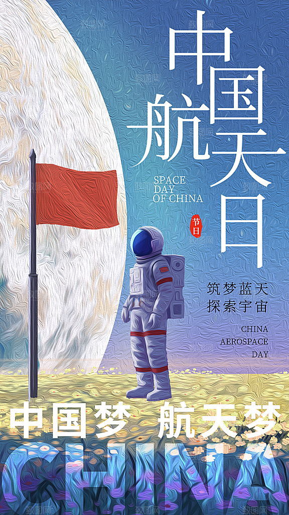 中国航天日宣传海报