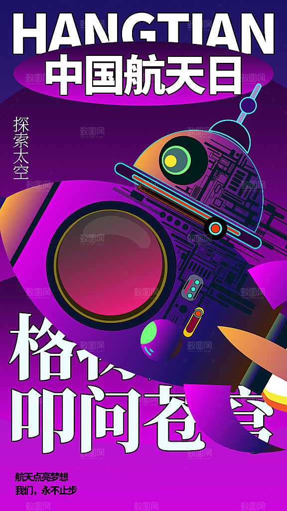 中国航天日宣传海报