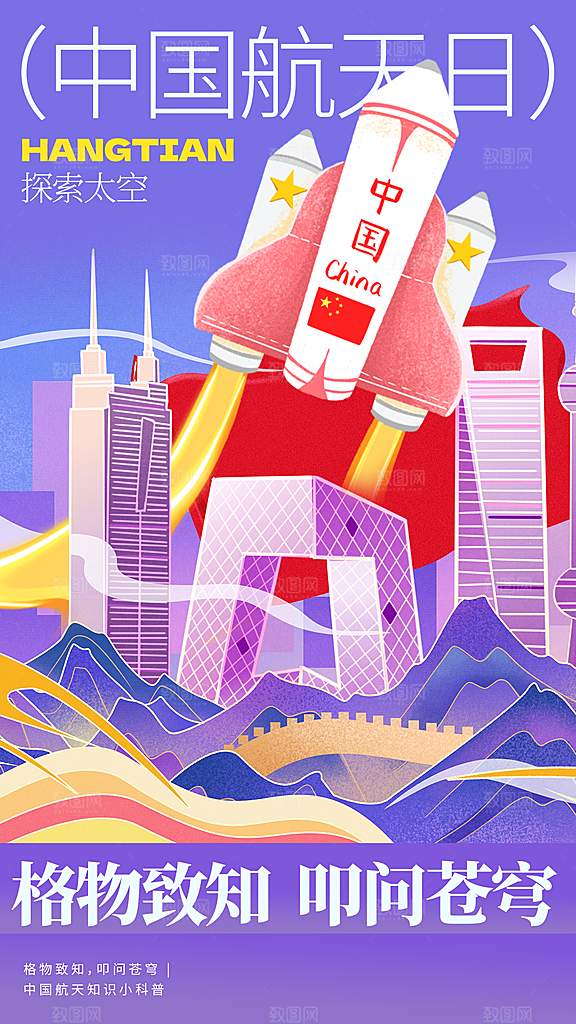 中国航天日宣传海报