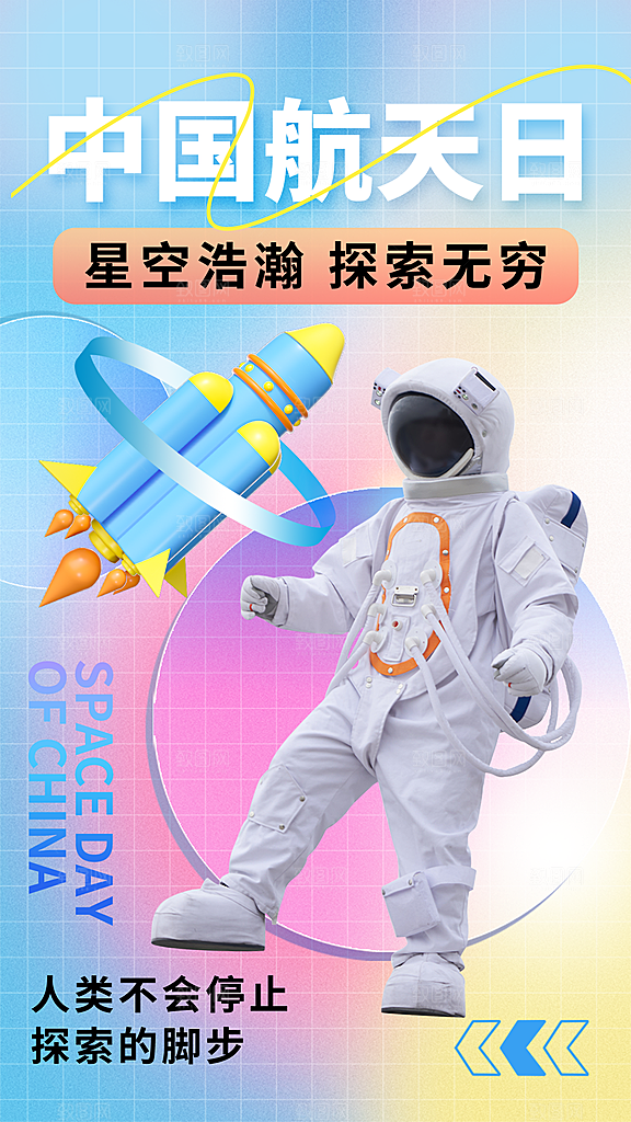 中国航天日宣传海报
