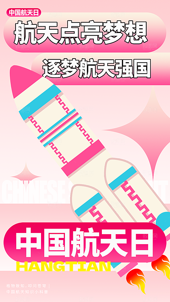 中国航天日宣传海报