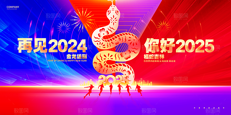 2025蛇年新年春节会议舞台背景板