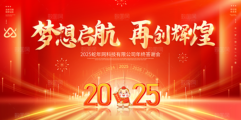 2025蛇年新年春节会议舞台背景板