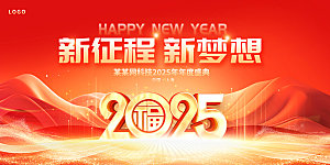 2025蛇年新年春节会议舞台背景板