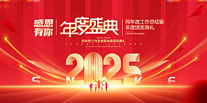 2025蛇年新年春节会议舞台背景板