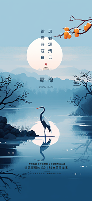 二十四节气霜降活动海报