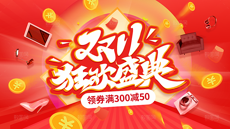 淘宝电商双11活动促销海报