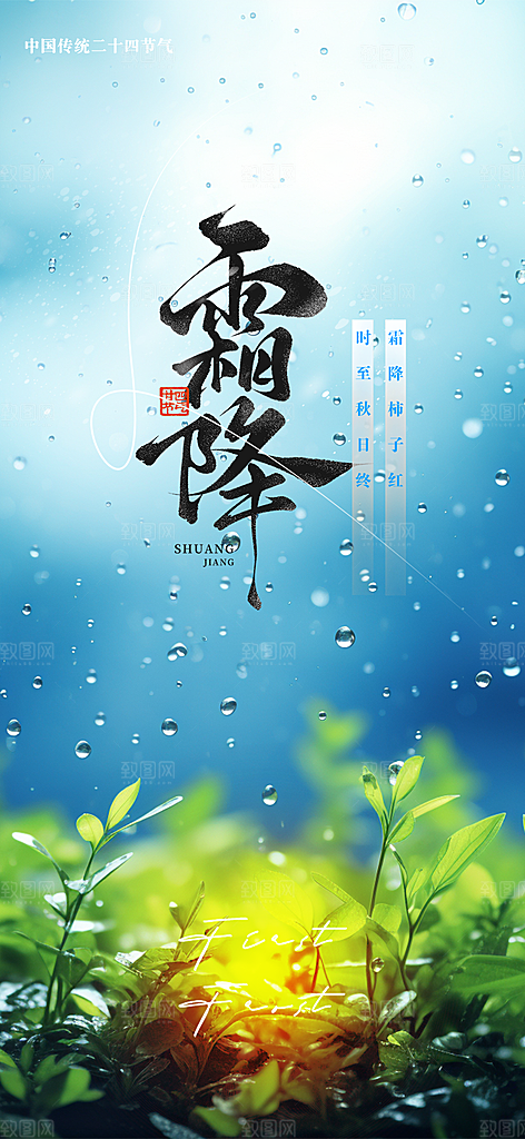 二十四节气霜降活动海报