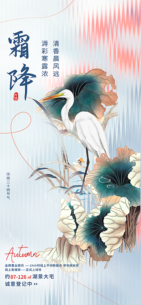 二十四节气霜降活动海报